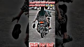 মেয়েটি বাইক থেকে কি ফেললো😱👈🏍️👈 #music #song #newsong #love #cover #bike #shortvideo #short #shorts