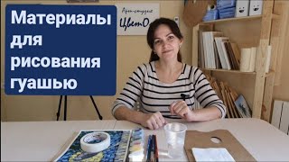 Материалы для занятий рисованием гуашью (для детской группы).