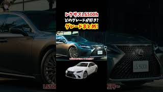 海外市場でも絶大な人気を誇るレクサスLS500h！どのグレードが好き？【2023年10月発売モデルのグレードまとめ】#レクサス#lexus #lexusls500 #ls500 #ls500h