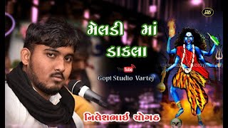 નિલેશભાઈ રાવળ ચોગઠ || Nilesh bhai Raval  ભવ્ય ડાકડમરું  ||  dakla   || gopistudio vartej