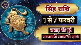 Singh Rashi 1 Se 7 February | Astro Vaigyanik | Leo Horoscope | सिंह राशि | Singh Rashifal | Weekly