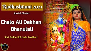 Chalo Ali Dekhan Bhanulali |Radhashtami 2021 Special Bhajan |Kripaluji Maharaj Bhajan