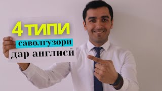 4 намуди саволгузори дар забони англисӣ | Дарси англиси