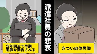 【実話】派遣社員になった男性の末路