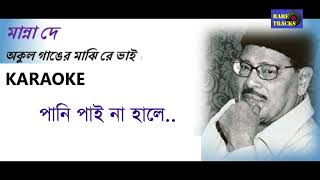 Akul Ganger Majhi Re Bhai  অকূল গাঙের মাঝিরে ভাই Movie Bhagya Chakra  Manna Dey মান্না দে KARAOKE