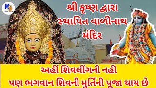 valinath mandir itihas | વાળીનાથ ધામ | History In Gujarati