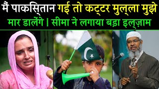 Seema Haider says I will not go back to Pakistan now | Zakir Naik 2023