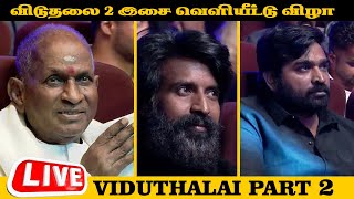 VIDUTHALAI 2 AUDIO LAUNCH | Live Stream | VIJAY SETHUPATHY | ILAYARAJA | SOORI | VETRIMARAN