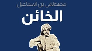 مصطفى بن اسماعيل...من الخمارة إلى الوزارة