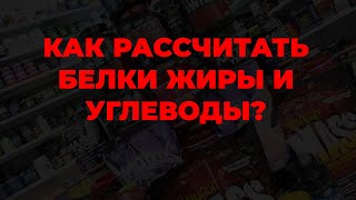 Как рассчитать белки жиры и углеводы?