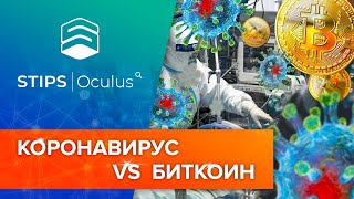 Биткоин и Коронавирус в Китае - как эпидемия повлияет на цену цифрового золота?