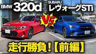 （前編）【スバル レヴォーグSTIスポーツR vs BMW 320dツーリング（走行比較）】一般道、首都高、運転支援で比較評価！走りの違いを徹底解説！