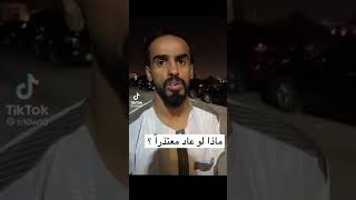 ماذا لو عاد معتذرا ؟؟