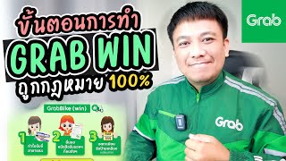 ขั้นตอนการทำGRAB WINถูกกฎหมาย100%