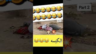 نكت مضحكه الكبسه انفجرت 😂🤣🤣🤣😂اضحك من قلبك