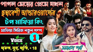 পাগল মেয়ের প্রেমে যখন ছদ্মবেশী আন্ডারওয়ার্ল্ডের মাফিয়া কিং সকলপর্ব ছদ্দবেশী মাপিয়া গল্প Mafia golpo