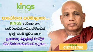 Reverend Badullae Chandima Thero shares his profound journey of healing at Kings Hospital Colombo.