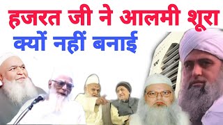 Hazrat ji na Aalami sura kyu nahi banai Hamare koi Aalami sura nahi hai Delhi markaz live bayan