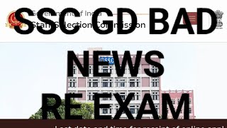 SSC GD bad news Re exam #reexam_sscgd #sscgd #army #bsf #crpf #cisf#Assamrifles #shortsfeed#trending