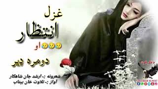 په ما کښې به جانانه انتظار نه وي څه پریښې||Ardhadjan shahkar new poetry||Best p||New best shayri