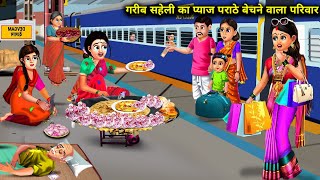 रेलवे स्टेशन पर प्याज पराठे बेचने वाला गरीब बहू का ससुराल|Hindi Stories|Abundance Sas Bahoo ChikChik