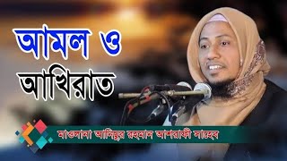 Amal😍Akhirat🙂Me 😊sucha😘thing Maulana Anisur Rahman Ashrafi Sahib মাওলানা আনিসুর রহমান আশরাফির সাহেব