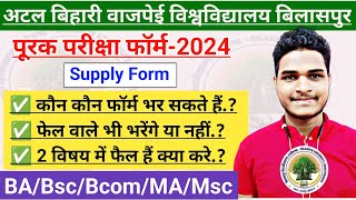 Bilaspur University Supplementary Exam Form Kaun Kaun Bhar Sakta Hai | Supplementary Exam form 2024