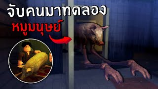 โรงฆ่าสัตว์กลางป่า จับคนมารวมกับหมู | Roblox the butchery