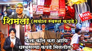 शिमला सर्वात स्वस्त कपडे या बाजारात मिळतील | Cheapest Shopping Market in Shimla | Shimla Markets