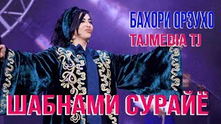 Шабнами Сураё - Шоу консерти Бахори орзухо / Shabnami Surayo - Show consert Bahori orzuho