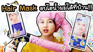 Hair mask - หมวกอบไอน้ำผมได้ที่บ้าน !! | ArisajungWorld