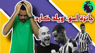 فعلت اسوء ويلد كارد فالعالم فالاسبوع ال33 | اتنين لاعيبه اتلغهالم جونين جولة شمال الشمال#fpl #fyp