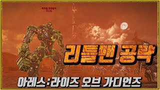 아레스 : 뉴헤이븐 두번째 보스   - 리틀맨-  공략  팀플로 잡아보세요