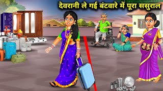 अमीर देवरानी ले गई बंटवारे में पूरा ससुराल|Devrani Ne kiya Sasural Ka Batvara|Abundance Sas BahuChik