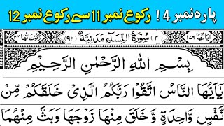 Tilawat Quran best voice | para no 4 | ruko no 11 to ruko no 12 | quran recitation | quran channel