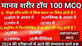 मानव शरीर टॉप 100 MCQ | Human Body | Manav Shareer Top 100 MCQ | Gk Questions | Gk In Hindi | #gkgs