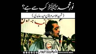 Noore Muhammad s.a.w Kab Se Hai ? Allama Irfan Haider Abidi