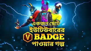 একজন ছোট ইউটিউবারের V ব্যাজ পাওয়ার গল্প 😭 #freefire #youtuber #store #viral