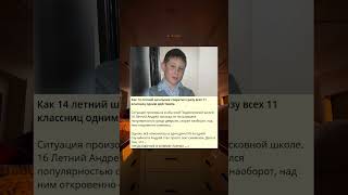 Как 14 летний школьник совратил сразу всех 11 классниц одним действием.