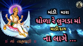 બ્રહ્માણી માતાજી ના ડાકલા || song માંડી મારા ધોળા રે લુગડા માં માંડી દાગ ના પડે||@Shivofficial872