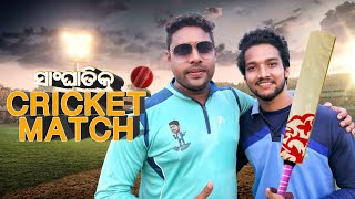 Sanghatik cricket match   vlogs // natia comedy // deba comedy // manmay dey