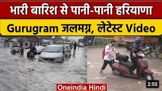 Rain Update: Haryana में बारिश से हाल बेहाल, सड़कें बनी तालाब | वनइंडिया हिंदी |*News