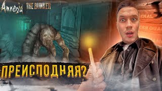 МЕНЯ ЗАКРЫЛИ В БУНКЕРЕ С ЧУДОВИЩЕМ! | Amnesia The Bunker