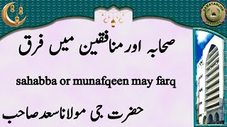 Sahabba Or Munafqeen May Farq صحابہ اورمنافقین میں فرق Hazrat Ji Maulana Saad Sahab