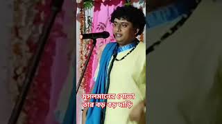 গোপাল কৃষ্ণ পাল কীর্তন//Gopal Krishna Pal Kirtan/#shorts//মুসলমানের দাড়ি//Shortvideo//#kirtan