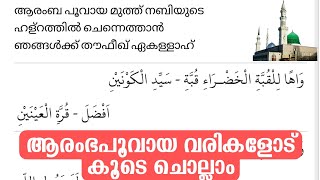 ആരംഭപൂവായ മുത്ത് നബിയുടെ...🥰 കുണ്ടൂർ ഉസ്താദ് ബൈത് കൂടെ ചൊല്ലാം Kundoor usthad baith with lyrics