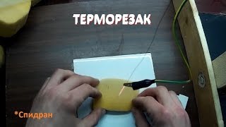 Самодельный терморезак