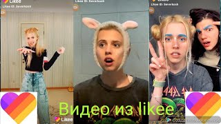 💕Классные видео Nastenka kosh из like!!! 💕