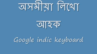 Typing in Assamese | অসমীয়া লিখো আহক | Android mobile | Google Indic Keyboard