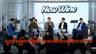 လွတ်မြောက်ခြင်းအသက်တာဆိုတာဘာလဲ - New Wine Worship Conference